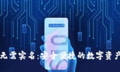 货币钱包无需实名：安全便捷的数字资产管理方